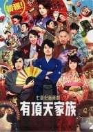 集合 A4クリアファイル 「七変化音楽劇 『有頂天家族』」