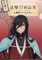 駿河屋 中古 和泉守兼定 A5オリジナルクリアファイル 出陣 活撃 刀剣乱舞 In 東京ドームシティ スタンプラリー景品 クリアファイル