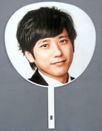 二宮和也(嵐) ジャンボうちわ 「ARASHI Anniversary Tour 5×20」