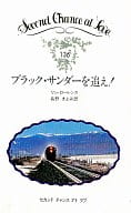 <<ロマンス小説>> ブラック・サンダーを追え! / リン・ローレンス著/長野きよみ訳