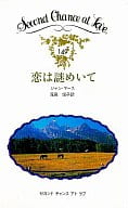 <<ロマンス小説>> 恋は謎めいて / ジャン・マース著 尾高信子訳