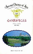 <<ロマンス小説>> 心の歌がきこえる / メアリー・ハスケル著 風間薫訳