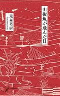 <<日本文学>> 山椒魚が飛んだ日