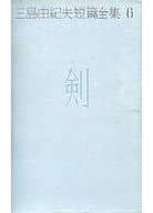 <<日本文学>> ケース付)三島由紀夫短篇全集 全6巻セット