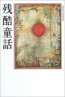 <<日本文学>> 老人のための残酷童話