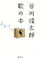 <<日本文学>> 谷川俊太郎 歌の本