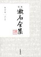 <<日本文学>> ケース付)定本 漱石全集 第21巻 ノート 