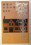 <<日本文学>> 黄昏の百合の骨