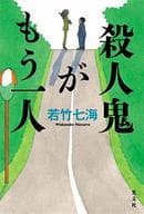 殺人鬼がもう一人