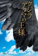 <<日本文学>> クジラアタマの王様