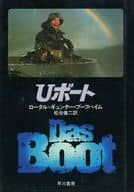 <<海外文学>> Uボート / ロータル=ギュンター・ブーフハイム/松谷健二