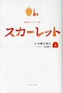 <<日本文学>> NHK連続テレビ小説　スカーレット ノベライズ(上)