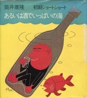 <<日本文学>> あるいは酒でいっぱいの海 筒井康隆初期ショートショート