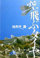 <<日本文学>> 空飛ぶタイヤ