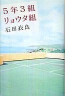 <<日本文学>> 5年3組リョウタ組