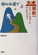 <<日本文学>> 星新一ショートショートセレクション 8