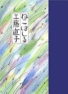 <<日本文学>> ねこはしる / 工藤直子