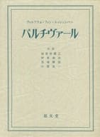 <<海外文学>> ケース付)パルチヴァール / ヴォルフラム・フォン・エッシェンバッハ