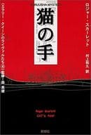 <<英米文学>> 猫の手 エラリー・クイーンのライヴァルたち 4