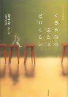 <<英米文学>> くらやみの速さはどれくらい