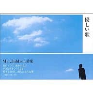 <<日本文学>> 優しい歌 Mr.Children詩集