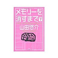 駿河屋 中古 メモリーを消すまで 下 小説