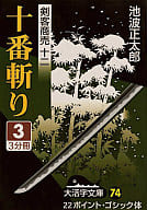 <<日本文学>> 剣客商売十二 十番斬り3