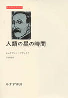 <<英米文学>> 人類の星の時間 / シュテファン・ツヴァイク