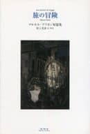 <<フランス文学>> 旅の冒険 マルセル・ブリヨン短篇集