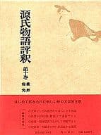 <<日本文学>> 源氏物語評釈 第10巻 / 玉上琢弥