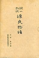 <<日本文学>> 潤一郎訳 源氏物語 手習 夢浮橋 / 谷崎潤一郎