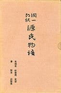 <<日本文学>> 潤一郎訳 源氏物語 末摘花 紅葉賀 花宴 葵 賢木 花散里 / 谷崎潤一郎