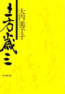 <<日本文学>> 土方歳三