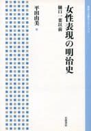 <<日本文学>> 女性表現の明治史