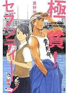 駿河屋 中古 極貧 セブンティーン 黒野伸一 小説