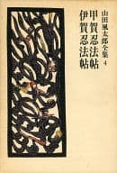 <<日本文学>> 山田風太郎全集4 甲賀忍法帖 伊賀忍法帖