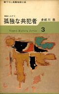 <<日本文学>> 孤独な共犯者 日本ミステリ・シリーズ / 多岐川恭