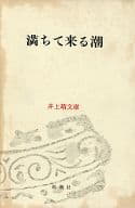 <<日本文学>> 井上靖文庫 13 満ちて来る潮