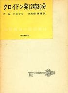 <<英米文学>> 世界推理小説全集 24 クロイドン発12時30分 / フリーマン・ウィルズ・クロフツ