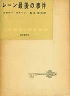 <<英米文学>> 世界推理小説全集 39 レーン最後の事件 / エラリー・クイーン