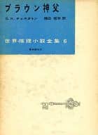 <<英米文学>> 世界推理小説全集 6 ブラウン神父 / G.K.チェスタトン