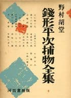 <<日本文学>> 銭形平次捕物全集 4 / 野村胡堂