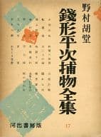 <<日本文学>> 銭形平次捕物全集 17 / 野村胡堂