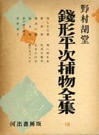 <<日本文学>> 銭形平次捕物全集 18 / 野村胡堂