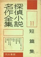 <<日本文学>> 探偵小説名作全集 11 短篇集 / 水谷準