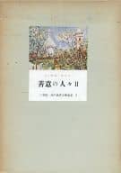 <<英米文学>> 三笠版 現代世界文学全集 3 善意の人々 II / ジョウル・ロマン