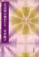 <<日本文学>> 右京局小夜がたり / 永井路子