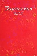 駿河屋 中古 ノベライズ ラストシンデレラ 木俣冬 小説