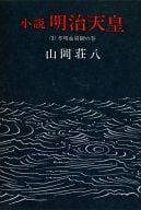 <<日本文学>> 小説 明治天皇3 / 山岡荘八