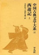 <<日本文学>> 中国古典文学大系31 西遊記 上